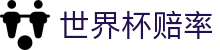 2026世界杯官方买球 - 2026世界杯赔率查询与高额倍率对比分析